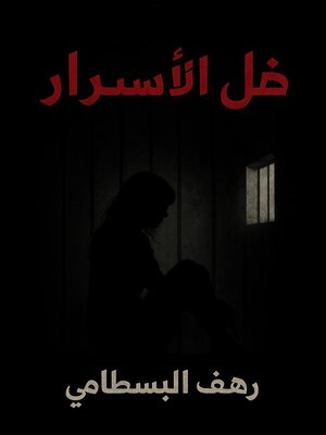 cover image of ظل الأسرار